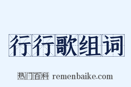 行行歌组词是什么意思的图片